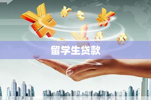 泊头留学生贷款