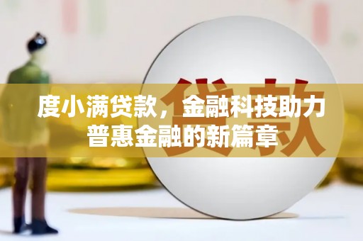 泊头度小满贷款，金融科技助力普惠金融的新篇章