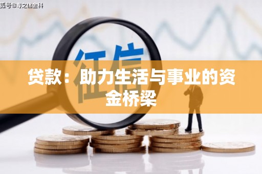泊头贷款：助力生活与事业的资金桥梁