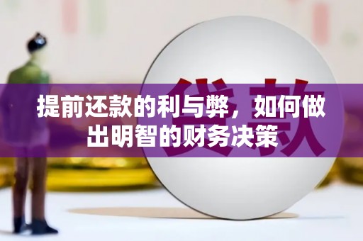 泊头提前还款的利与弊，如何做出明智的财务决策