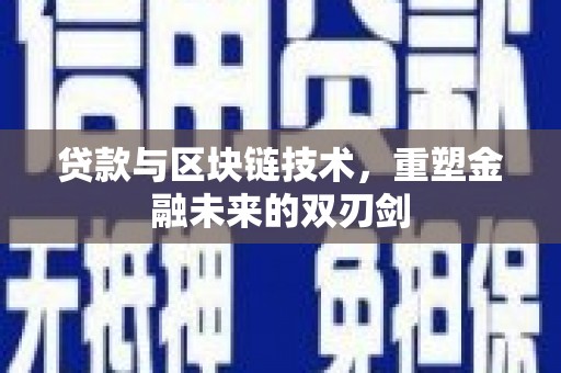 泊头贷款与区块链技术，重塑金融未来的双刃剑