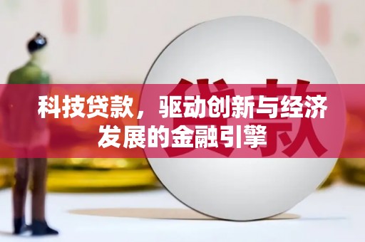 泊头科技贷款，驱动创新与经济发展的金融引擎