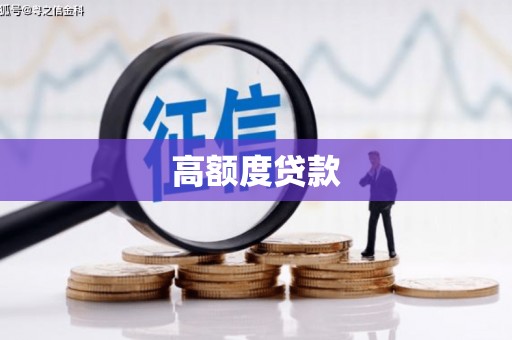 泊头高额度贷款
