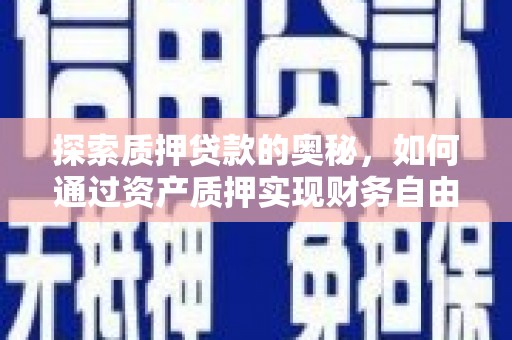 泊头探索质押贷款的奥秘，如何通过资产质押实现财务自由