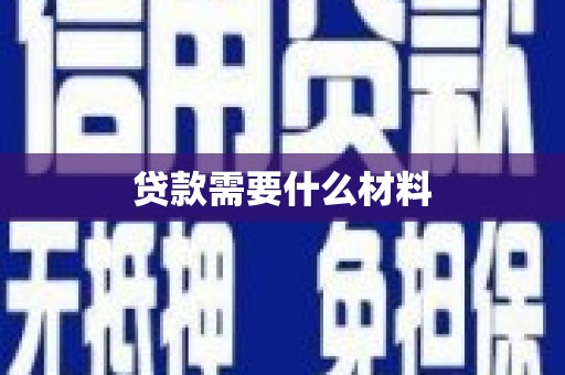 泊头贷款需要什么材料