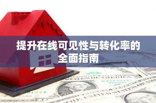 泊头提升在线可见性与转化率的全面指南