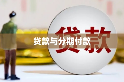 泊头贷款与分期付款