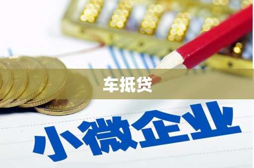 泊头车抵贷