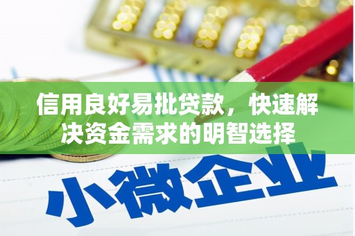 泊头信用良好易批贷款，快速解决资金需求的明智选择