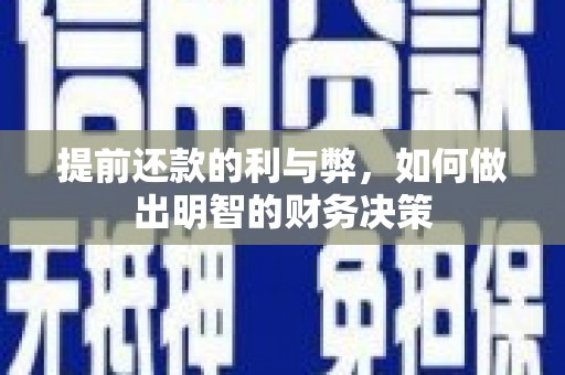 泊头提前还款的利与弊，如何做出明智的财务决策