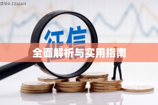 泊头全面解析与实用指南