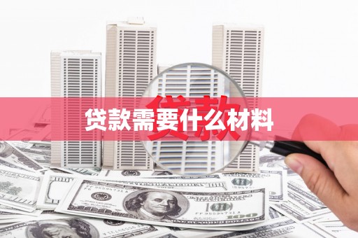 泊头贷款需要什么材料