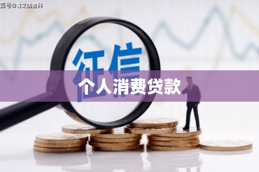 泊头个人消费贷款