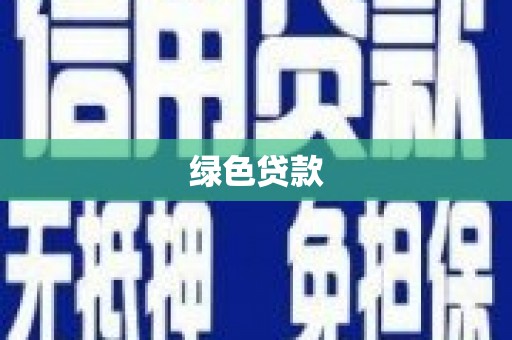 泊头绿色贷款