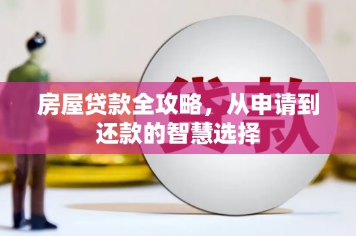 泊头房屋贷款全攻略，从申请到还款的智慧选择