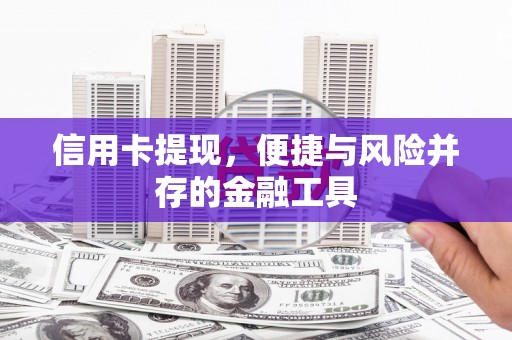 泊头信用卡提现，便捷与风险并存的金融工具