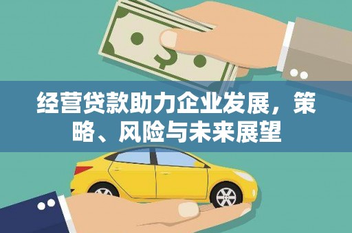 泊头经营贷款助力企业发展，策略、风险与未来展望