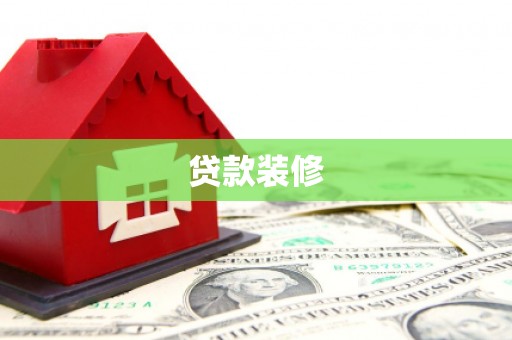 泊头贷款装修