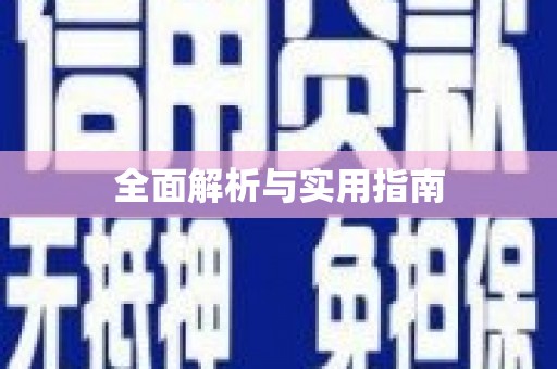 泊头全面解析与实用指南