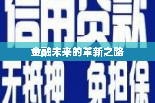 泊头金融未来的革新之路