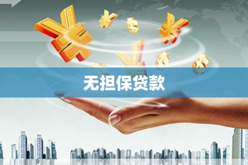 泊头无担保贷款
