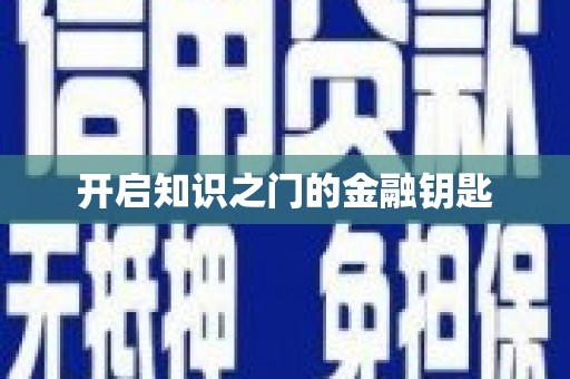 泊头开启知识之门的金融钥匙