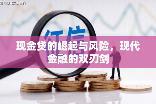 泊头现金贷的崛起与风险，现代金融的双刃剑
