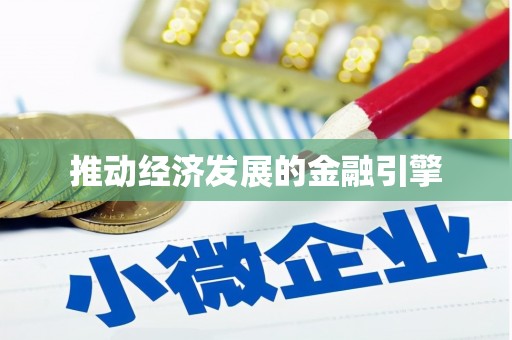泊头推动经济发展的金融引擎
