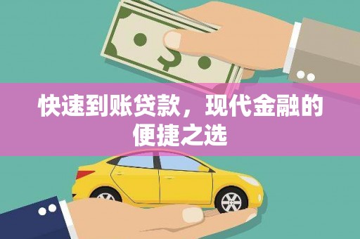 泊头快速到账贷款，现代金融的便捷之选