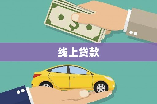 泊头线上贷款