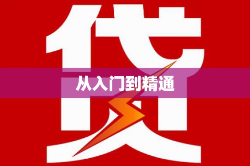 泊头从入门到精通