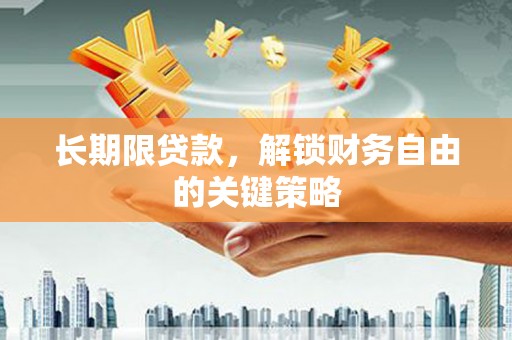 泊头长期限贷款，解锁财务自由的关键策略