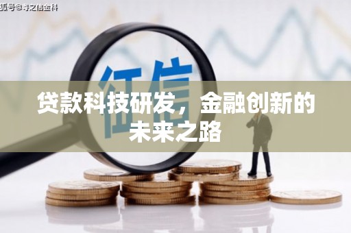 泊头贷款科技研发，金融创新的未来之路