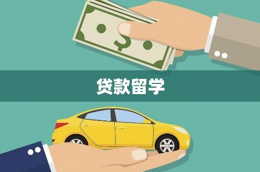 泊头贷款留学