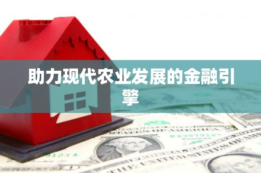 泊头助力现代农业发展的金融引擎