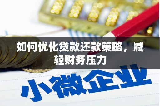 泊头如何优化贷款还款策略，减轻财务压力