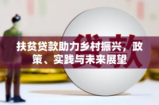 泊头扶贫贷款助力乡村振兴，政策、实践与未来展望