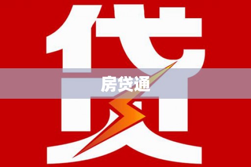 泊头房贷通