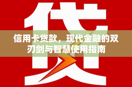 泊头信用卡贷款，现代金融的双刃剑与智慧使用指南