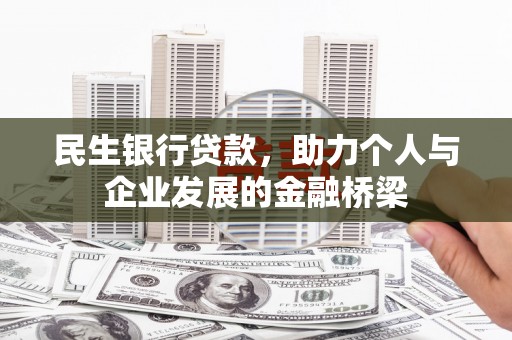 泊头民生银行贷款，助力个人与企业发展的金融桥梁