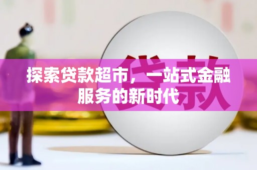 泊头探索贷款超市，一站式金融服务的新时代