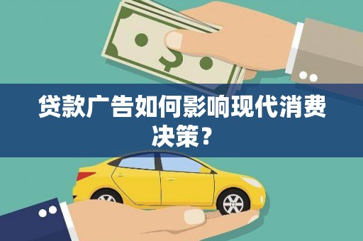 泊头贷款广告如何影响现代消费决策？