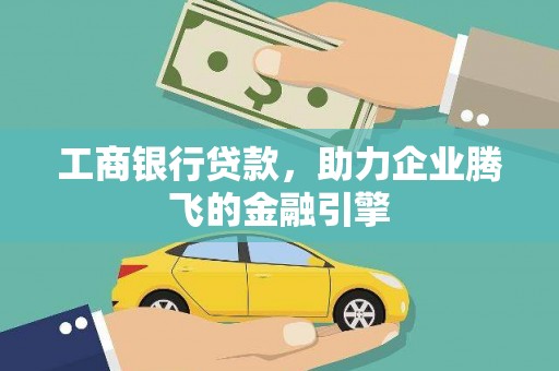 泊头工商银行贷款，助力企业腾飞的金融引擎