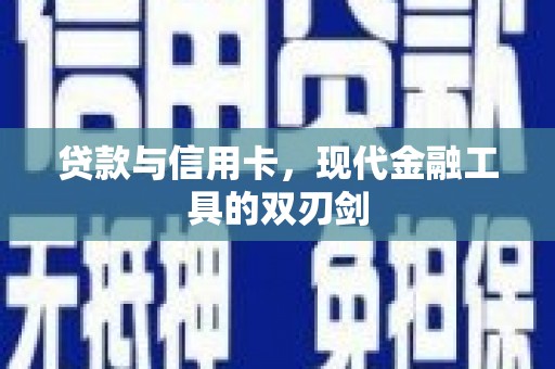 泊头贷款与信用卡，现代金融工具的双刃剑