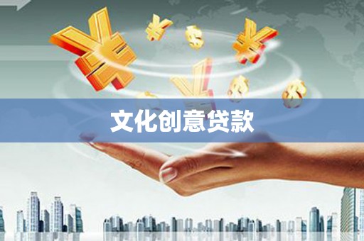 泊头文化创意贷款