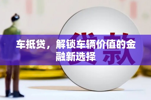 泊头车抵贷，解锁车辆价值的金融新选择