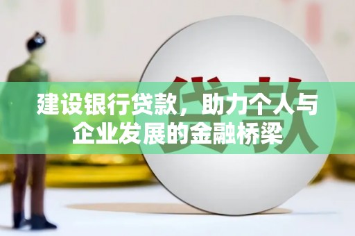 泊头建设银行贷款，助力个人与企业发展的金融桥梁