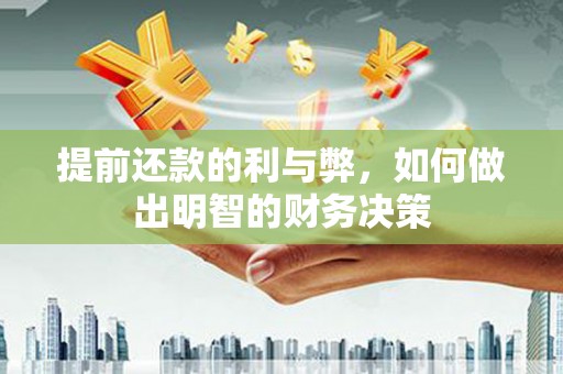 泊头提前还款的利与弊，如何做出明智的财务决策