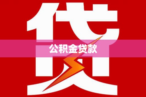 泊头公积金贷款