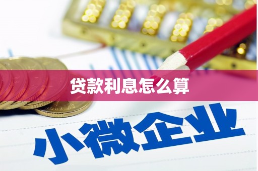 泊头贷款利息怎么算